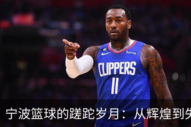 宁波篮球的蹉跎岁月：从辉煌到失落，真相靠谱吗？