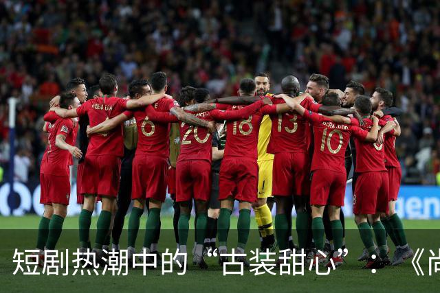 短剧热潮中的“古装甜心”：《尚公主》让人欲罢不能
