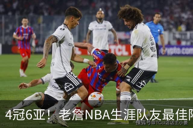 4冠6亚！老詹NBA生涯队友最佳阵容出炉，大帝任重道远