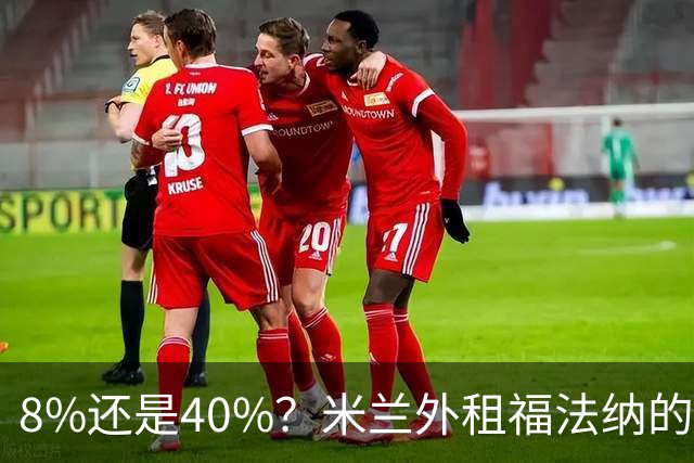8%还是40%？米兰外租福法纳的账，塞维利亚说漏了